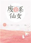 废宅少女日常b站