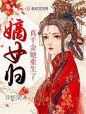 嫡女归来兮真假千金的较量全文免费阅读