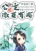 公主和微臣的后续