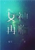 女神再临 靡宝男主