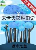 天灾重生种田