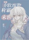 穿成末世娇软小女配尘臣