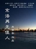 京洛再无佳人原型是景甜吗