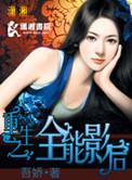 重生之全能影后大结局是什么