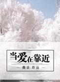 当爱在靠近MV