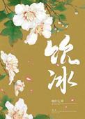 饮冰吞檗