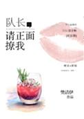 请正面撩我全文本免费阅读