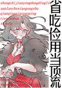 省吃俭用有什么用