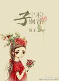 子宁不嗣音前一句