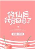 修仙后我穿回来了九紫笔趣阁