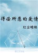 得偿所愿的爱情短剧