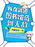 我在武道图书馆苟到无敌 木易生火 TXT