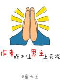 作者咋不让男主上天呢 笔趣阁