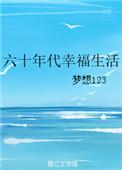 六十年代幸福生活 我尽力了