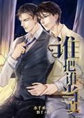 谁把谁当真漫画免费阅读