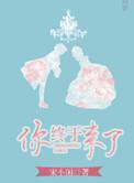 你终于来了怎么给对方回复