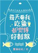 看我吃鱼都觉得好刺激by黑猫睨睨