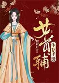 女首辅养成记女尊txt