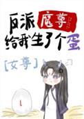 反派魔尊怀孕生子