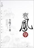 鸾凤双生 孽佛