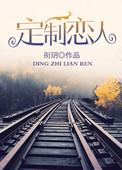 定制恋人的