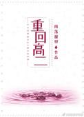 重回高二做学霸免费全文阅读