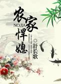 农家悍媳顾大丫免费阅读全文