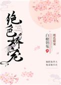 绝色娇宠全文免费阅读