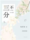 三分不二初禾初全文免费阅读
