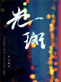 光斑免费阅读