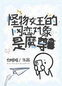 怪物女王gltxt