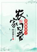 穿越种田之农家日常完结 番外 作者蜂蜜薯片