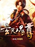 玄天魂尊(暗魔师)全文免费阅读