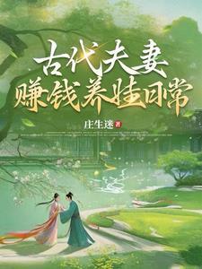 古代小户家奋斗史晋江