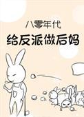 八零婚宠我给反派当嫂嫂