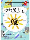 你的男友是个渣男主是谁