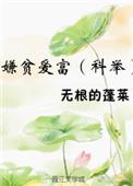 嫌贫爱富科举无根的蓬莱