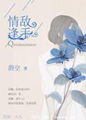 情逢敌手米洛