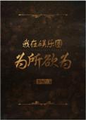 我在娱乐圈为所欲为全文阅读免费