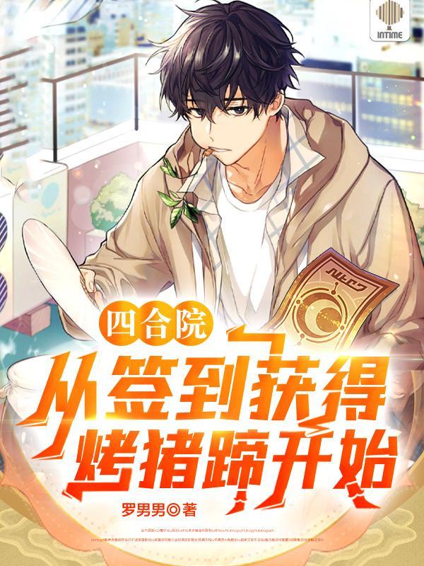 四合院从签到个人空间开始免费