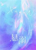 悬溺mp3