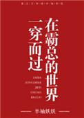 穿进霸总世界的