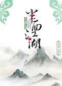 半面江湖 by 浅本