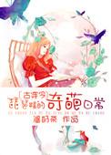 琵琶精的非常穿越全文免费阅读