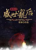 重生之盛世宠后 作者流云一叹双洁吗