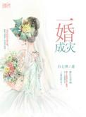 一婚在线阅读