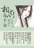 相府毒妃不好惹免费阅读全文
