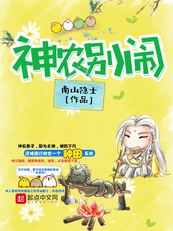 有声神农别闹免费听