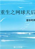 重生之网球巨星酒窝煮汤圆