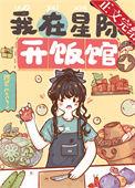 我在星际开饭馆作者川织遥